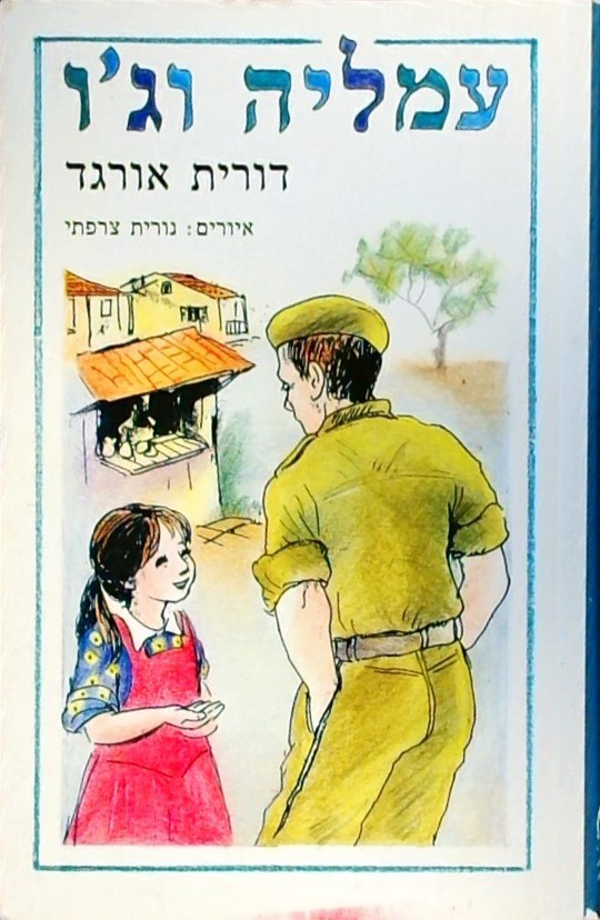 עמליה וג