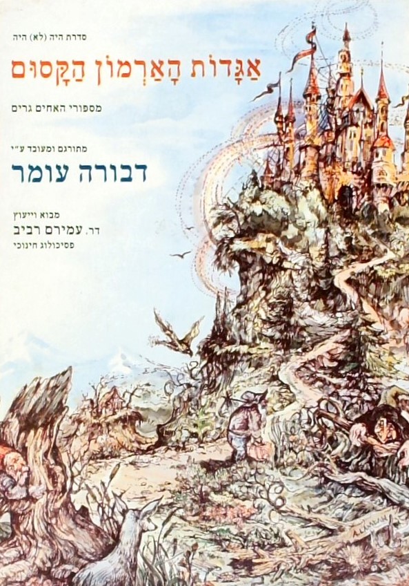 אגדות הארמון הקסום - מסיפורי האחים גרים