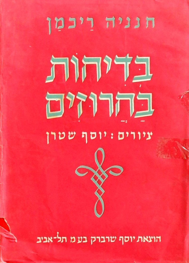 בדיחות בחרוזים