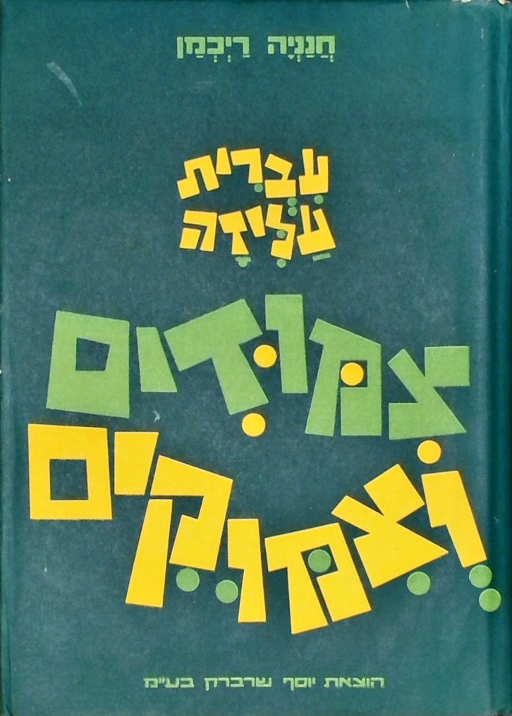 עברית עליזה צימודים וצימוקים