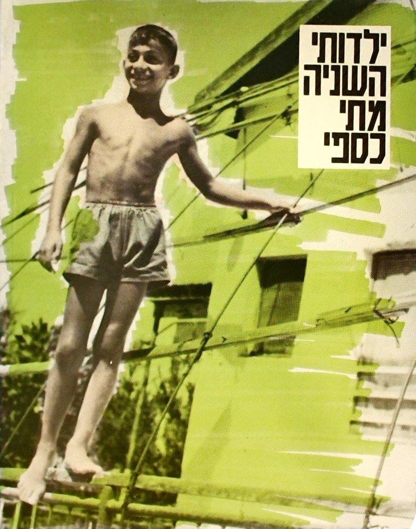 ילדותי השניה (חוברת תוים לשירי מתי כספי)