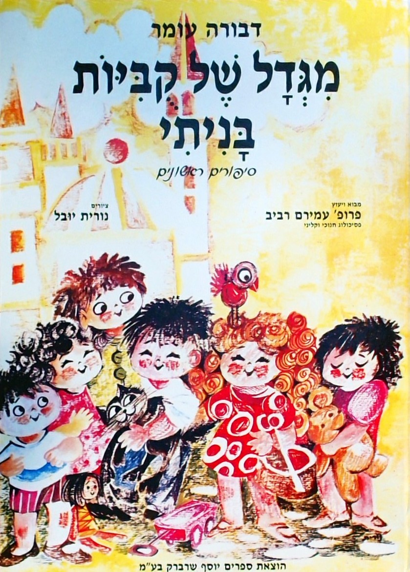 מגדל של קוביות בניתי - סיפורים ראשונים