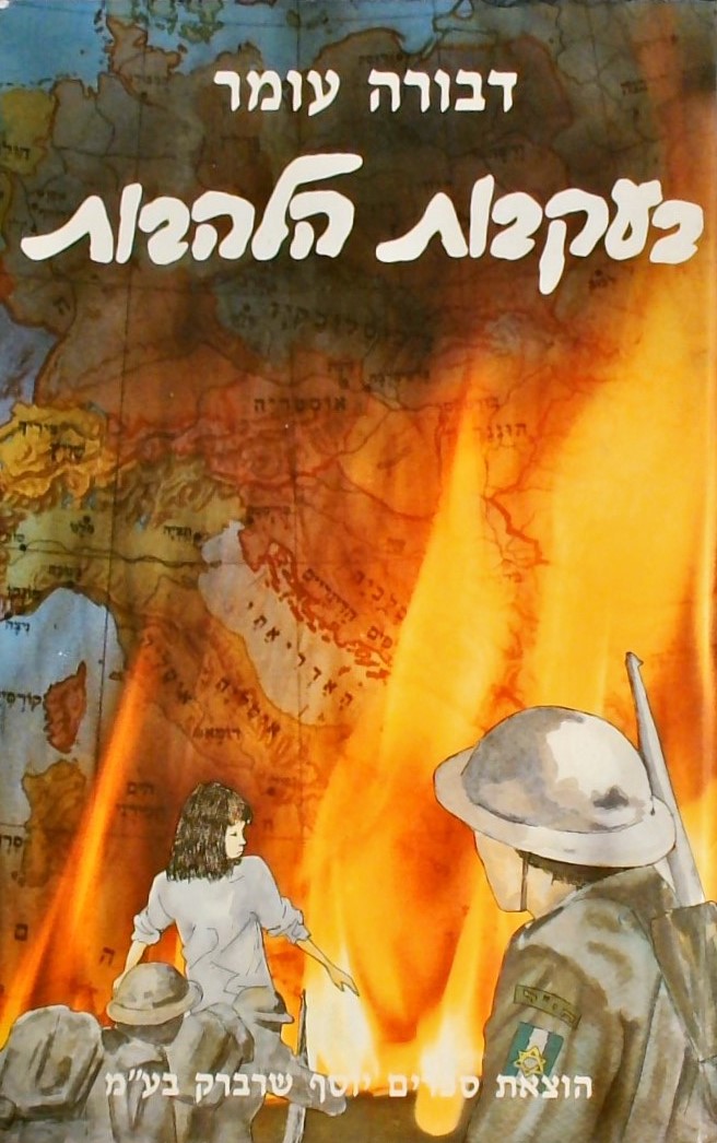 בעקבות הלהבות