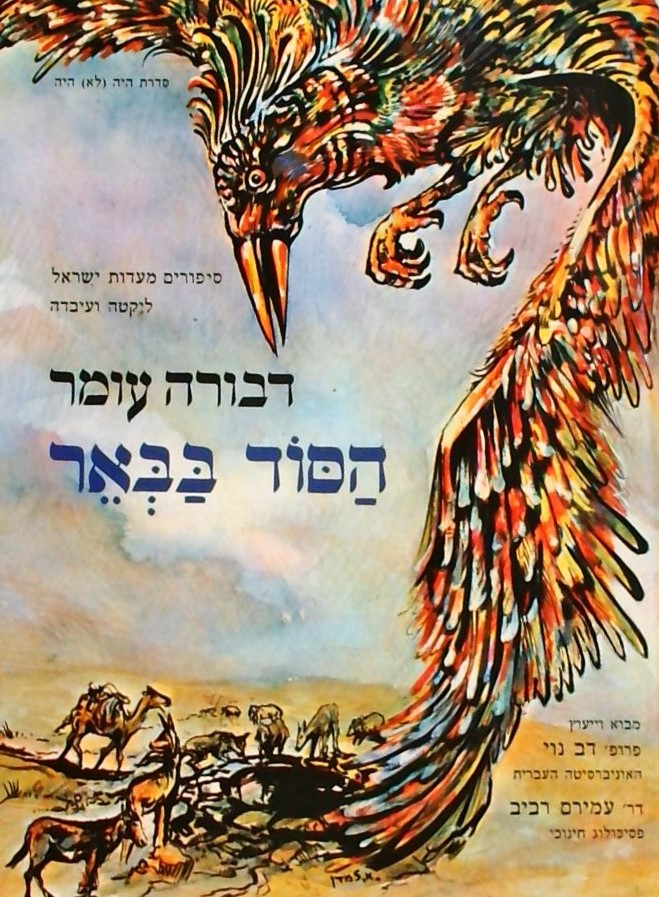 הסוד בבאר - סיפורים מעדות ישראל