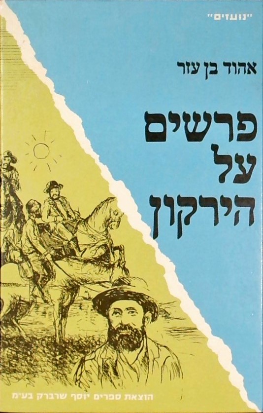 פרשים על הירקון (נועזים)