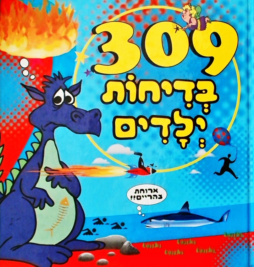309 בדיחות ילדים