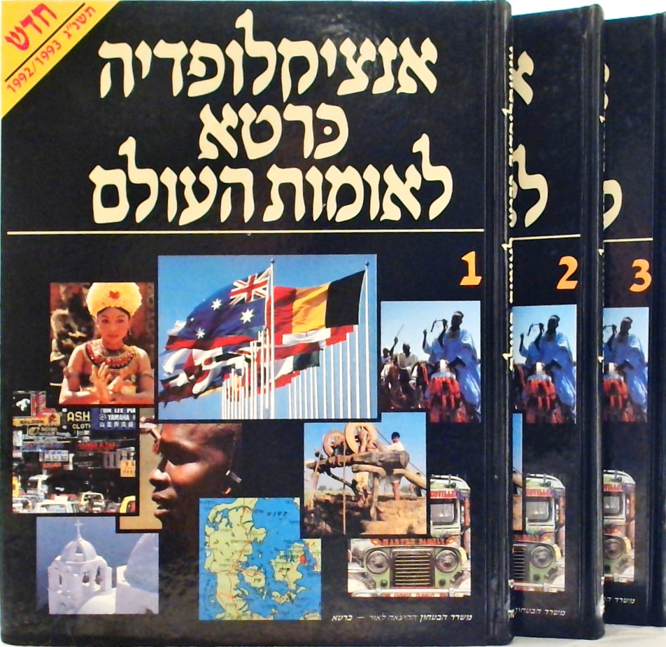 אנציקלופדיה כרטא לאומות העולם (3 כרכים)
