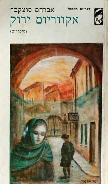 אקווריום ירוק (סיפורים)