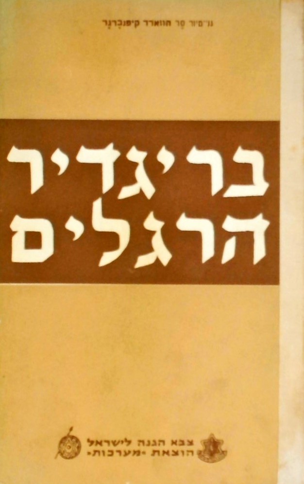 בריגדיר הרגלים