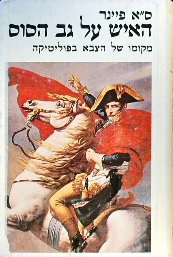 האיש על גב הסוס-מקומו של הצבא בפוליטיקה