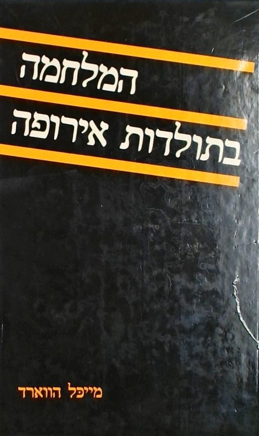 המלחמה בתולדות אירופה