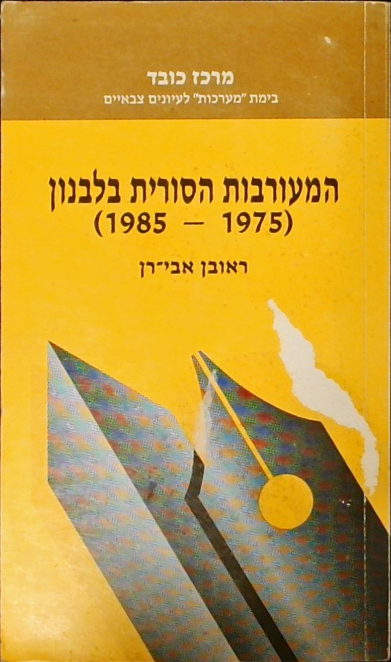 המעורבות הסורית בלבנון 1985-1975