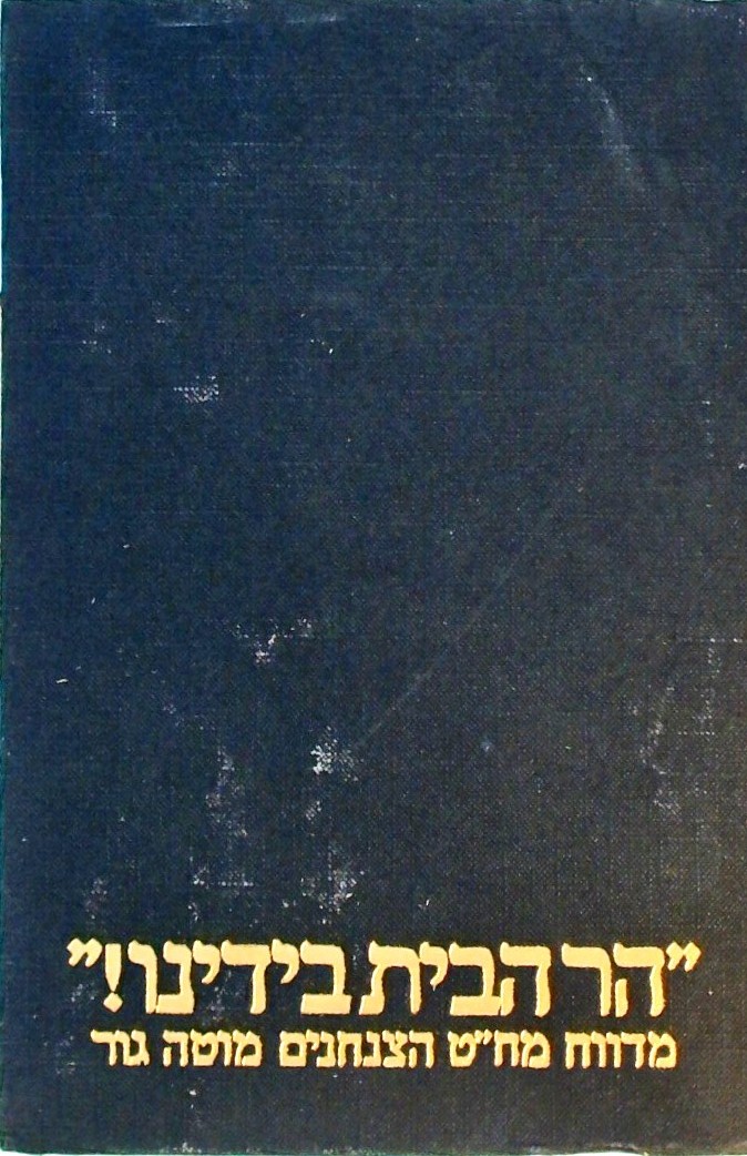 הר הבית בידינו (כריכה קשה)