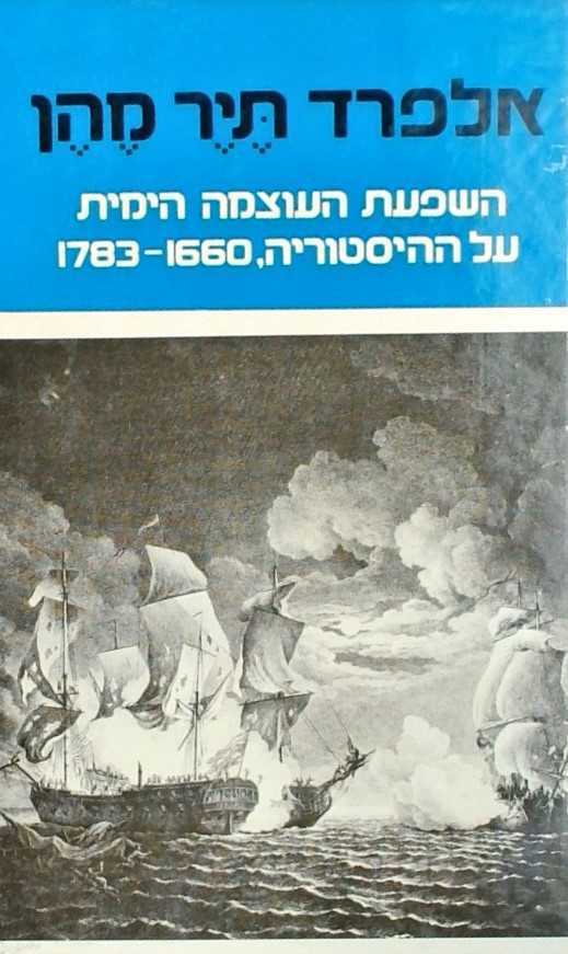 השפעת העוצמה הימית על ההסטוריה 1660-1783