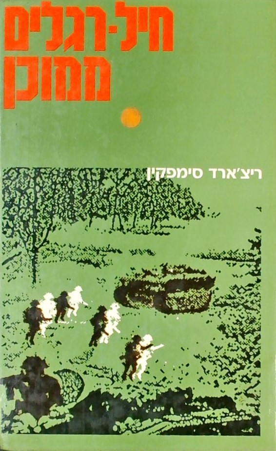 חיל רגלים ממוכן - לוחמת טנקים (פרקים נבחרים)