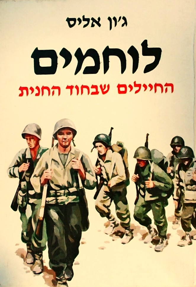 לוחמים-החיילים שבחוד החנית (כריכה קשה)