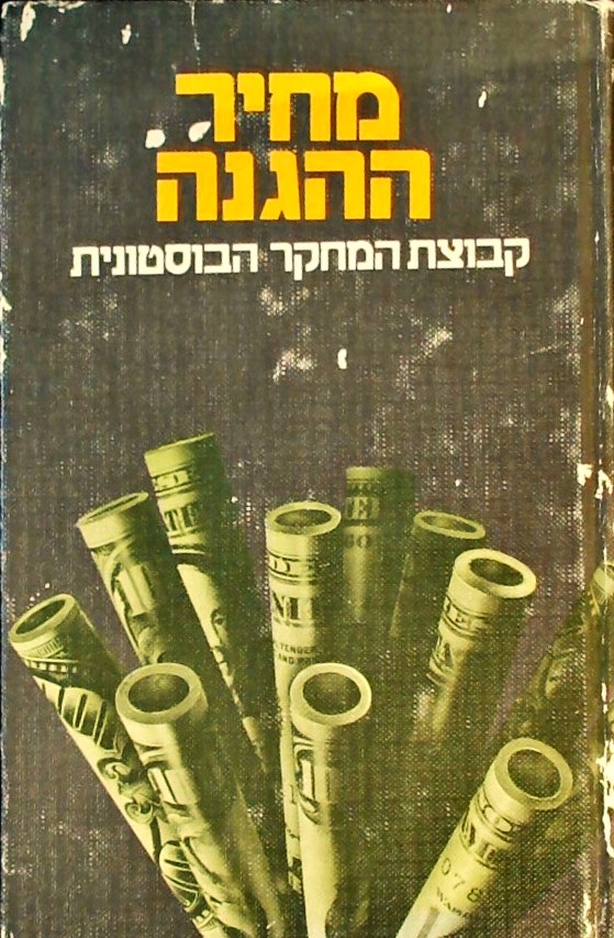 מחיר ההגנה-אסטרטגיה חדשה לתקצוב צבאי