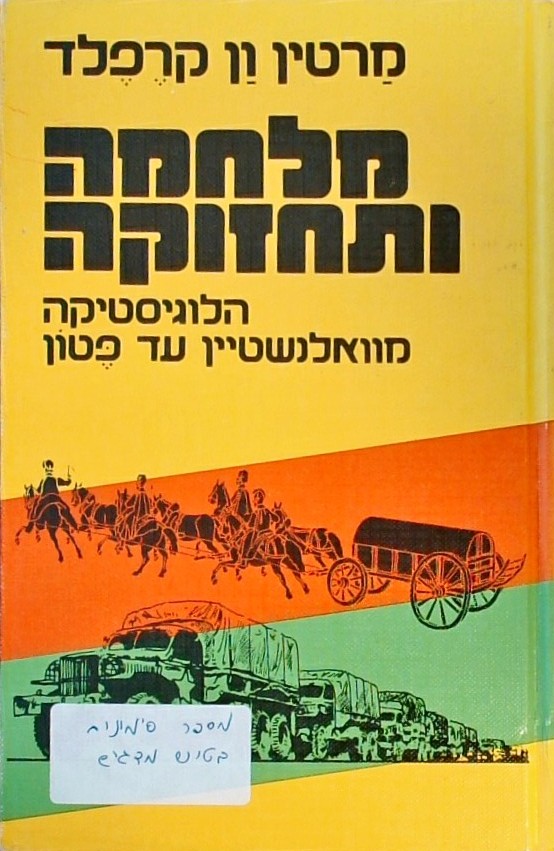 מלחמה ותחזוקה (כריכה קשה)