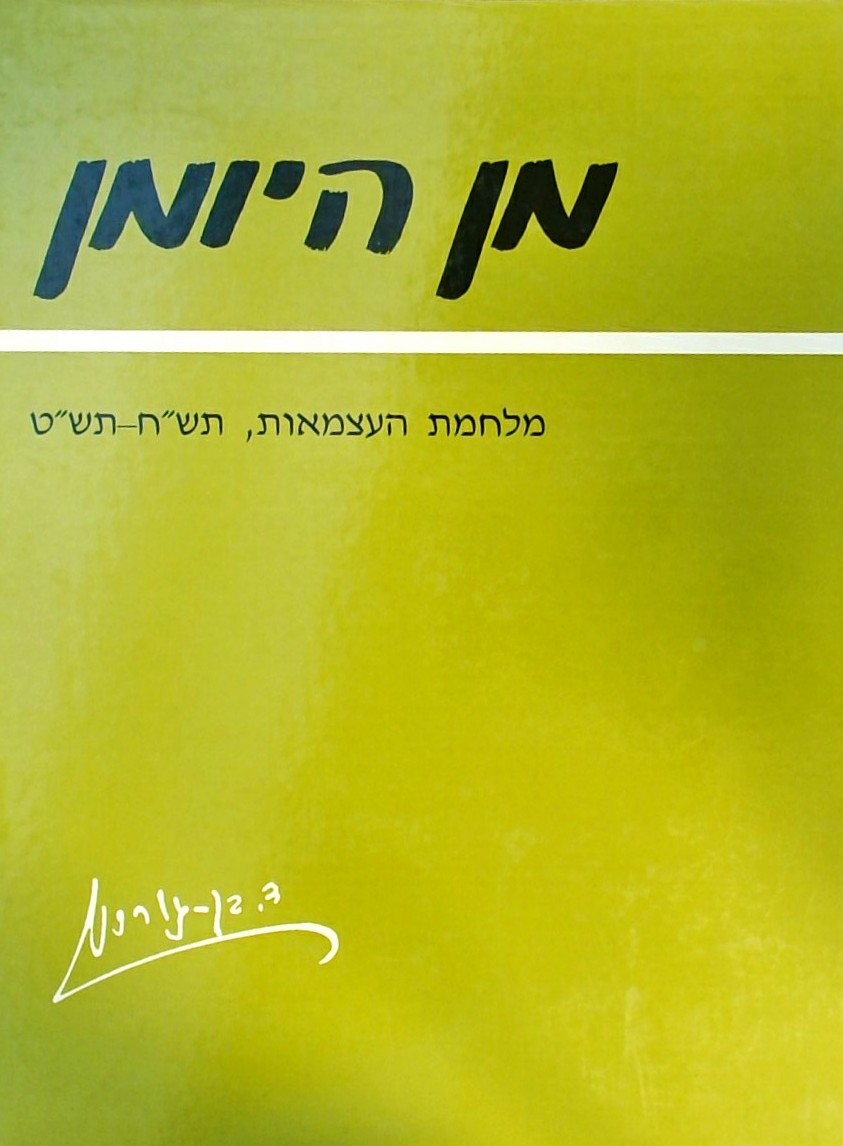 מן היומן-מלחמת העצמאות תש