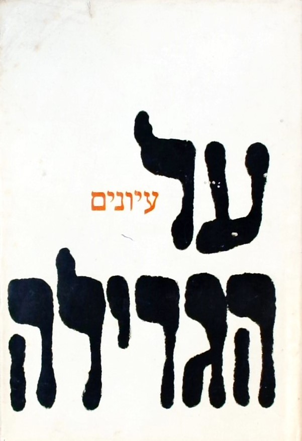 על הגרילה - עיונים