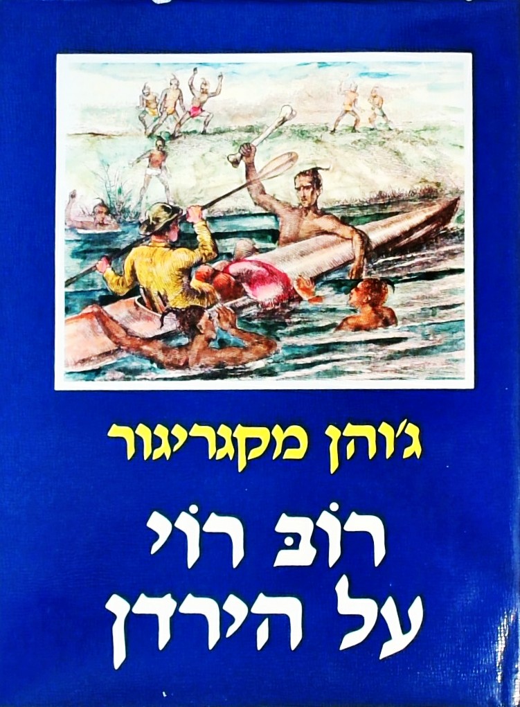 רוב רוי על הירדן