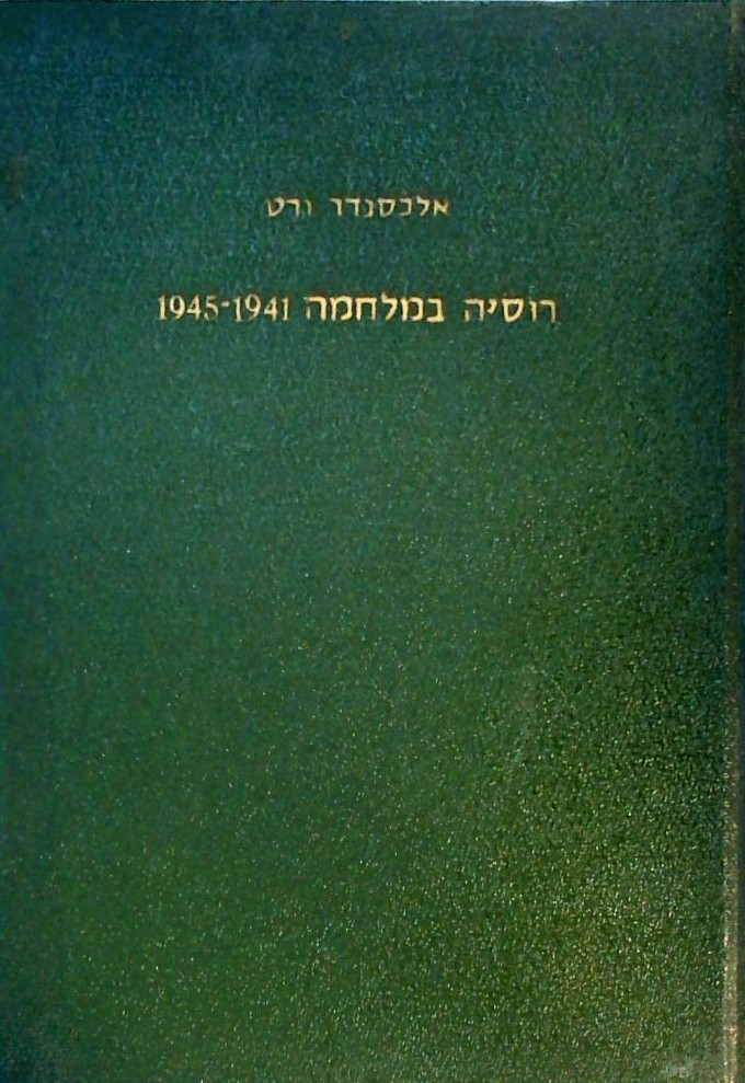 רוסיה במלחמה 1945-1941 (2 כרכים)