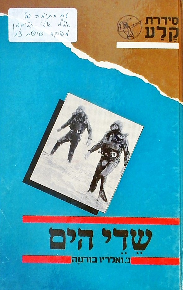שדי הים (כריכה קשה)