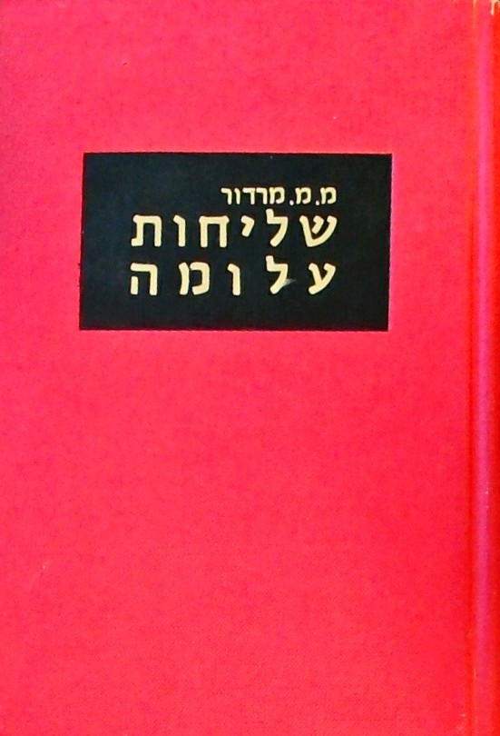 שליחות עלומה-פרקי מבצעים מיוחדים במערכות ה"הגנה"
