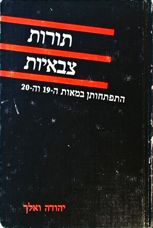 תורות צבאיות-התפתחותן במאות ה 19 וה 20