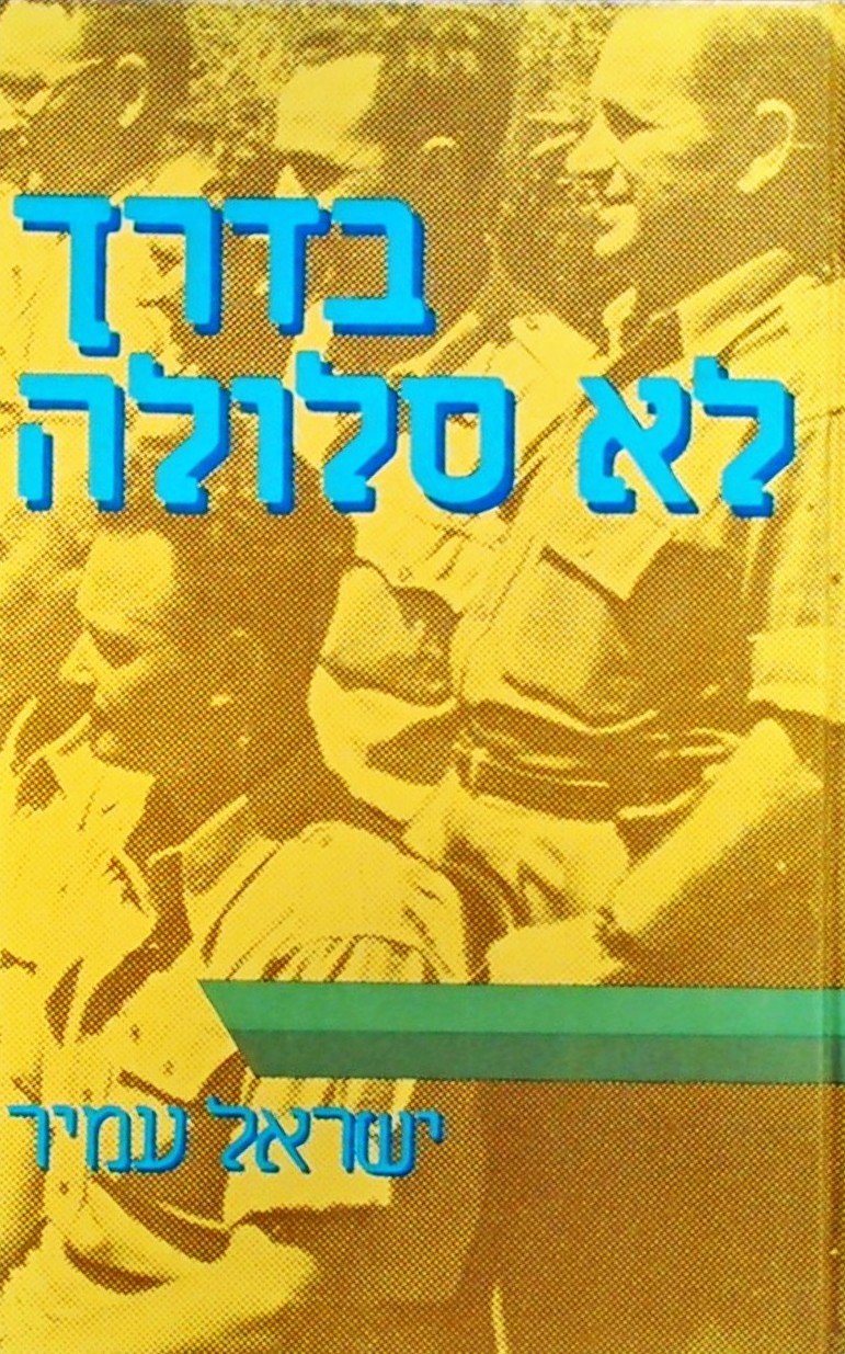 בדרך לא סלולה