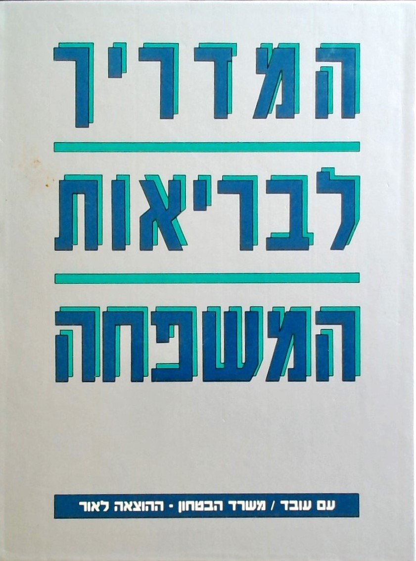 המדריך לבריאות המשפחה