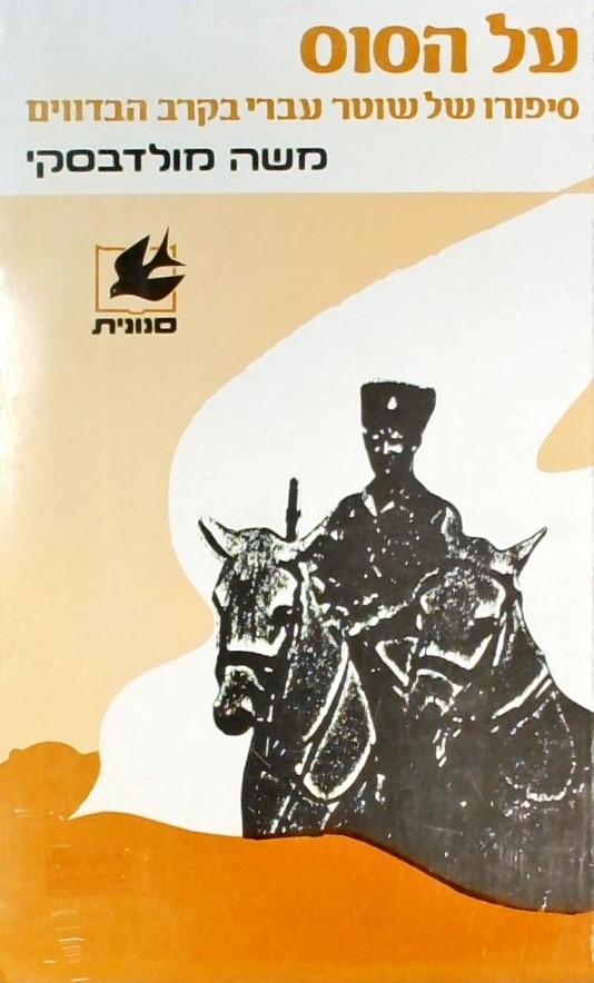 על הסוס - סיפורו של שוטר עברי בקרב הבדואים