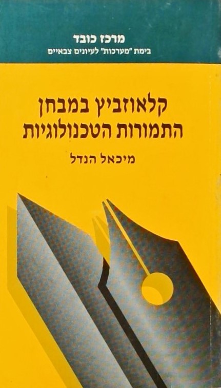 קלאוזביץ במבחן התמורות הטכנולוגיות