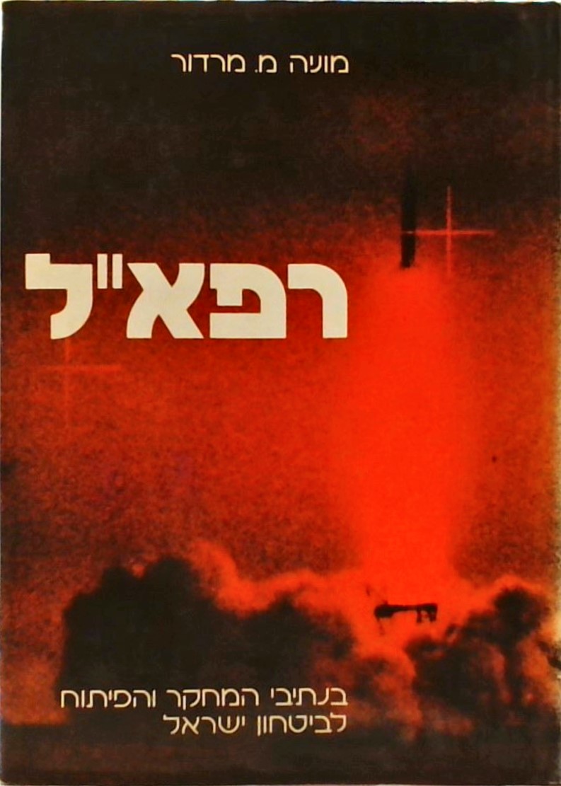 רפא