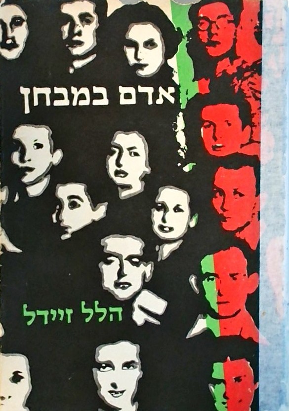 אדם במבחן (פרקי שואה)