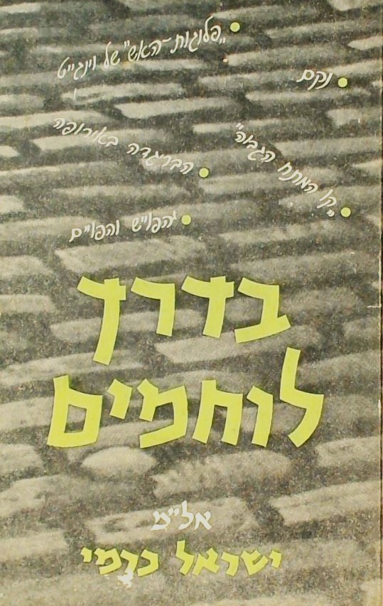 בדרך לוחמים