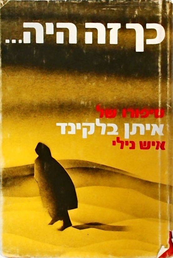 כך זה היה: סיפורו של איש ניל