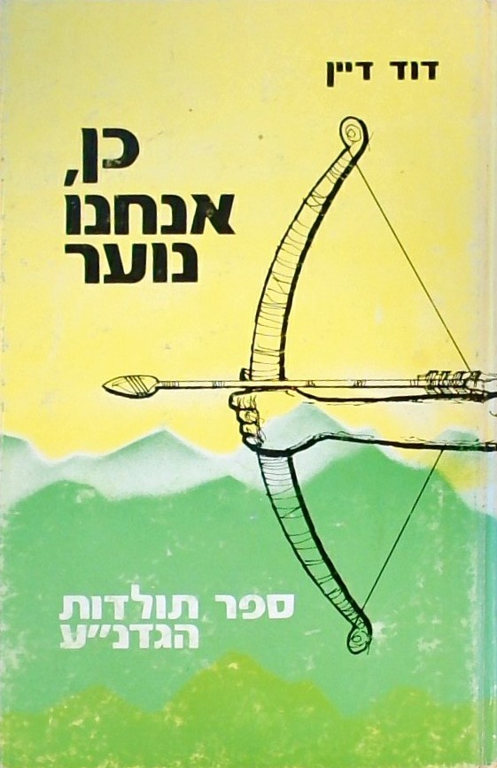 כן אנחנו נוער - ספר תולדות הגדנ"ע