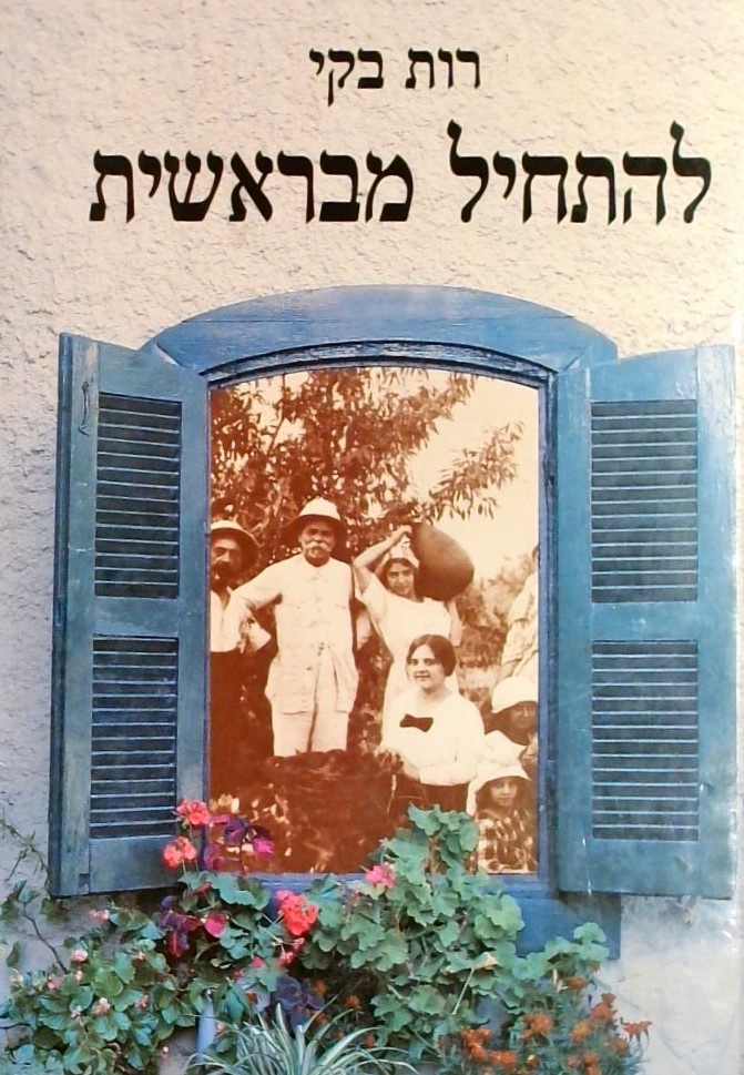 להתחיל מבראשית -  הסובוטניקים