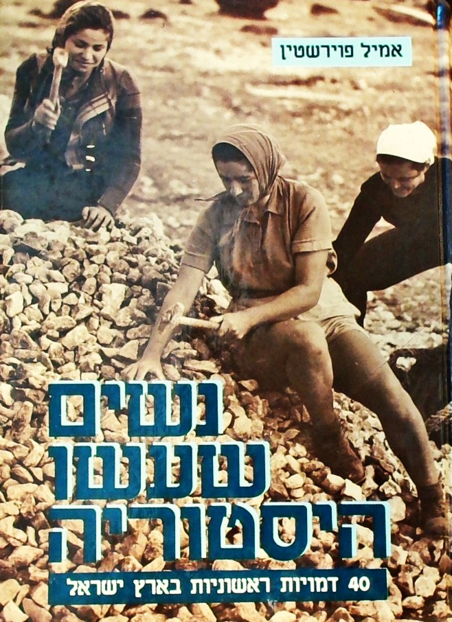 נשים שעשו היסטוריה-40 דמויות ראשוניות בא"י