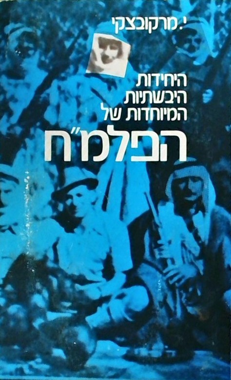 היחידות היבשתיות המיוחדות של הפלמ