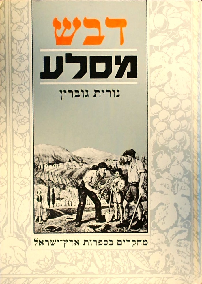 דבש מסלע-מחקרים בספרות א