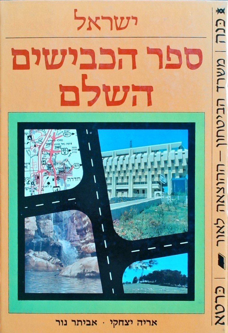 ספר הכבישים השלם