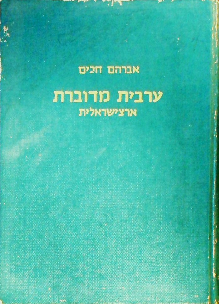 ערבית מדוברת ארצישראלית