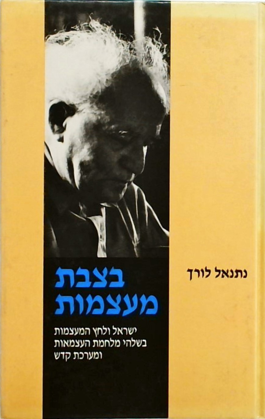 בצבת מעצמות-ישראל ולחץ המעצמות בשלהי