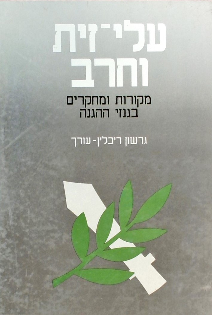 עלי זית וחרב - מקורות ומחקרים בגנזי ההגנה