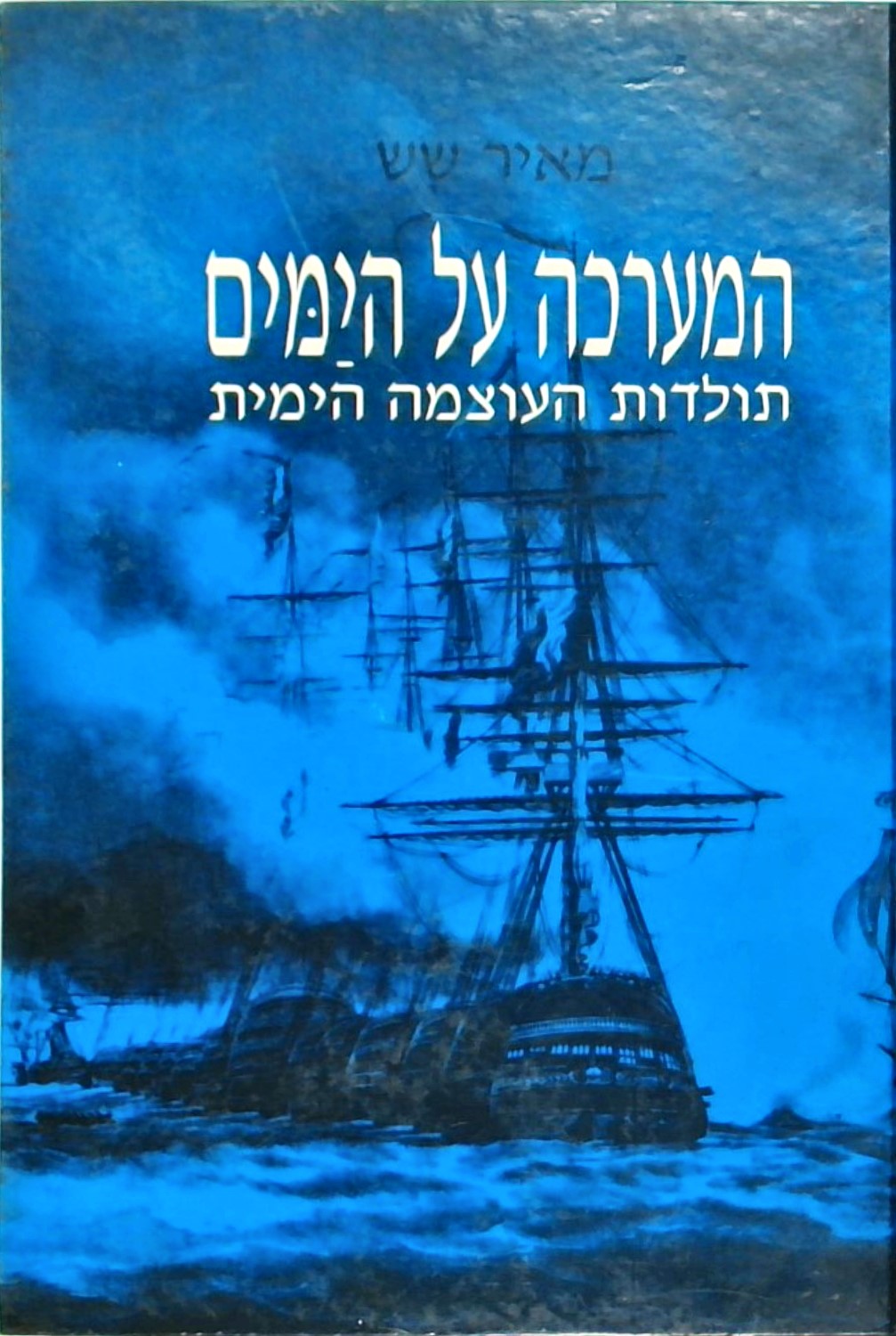 המערכה על הימים - תולדות העוצמה הימית