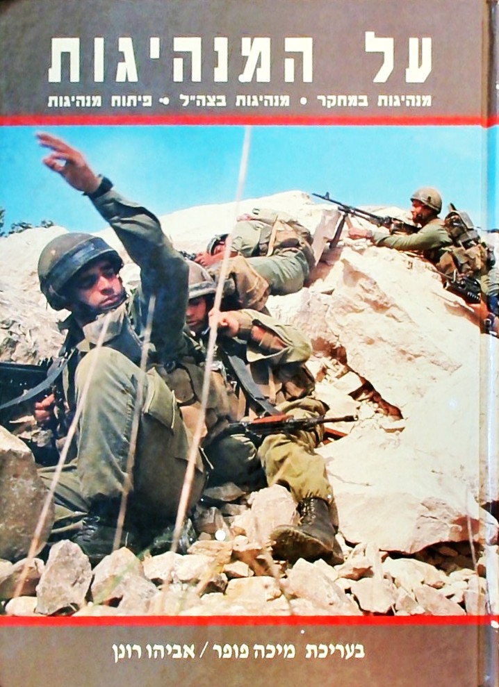 על המנהיגות-מנהיגות במחקר*מנהיגות בצה"ל