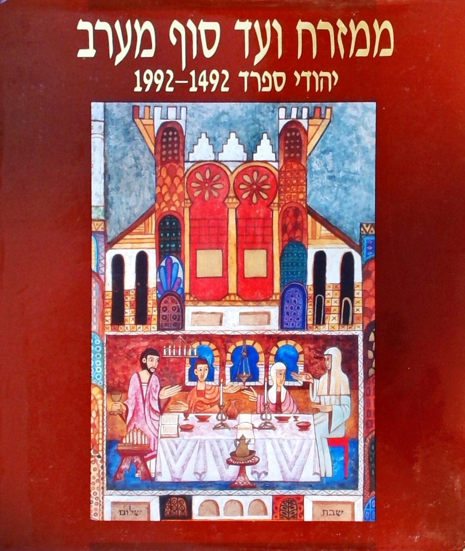 ממזרח ועד סוף מערב-יהודי ספרד 1492-1992