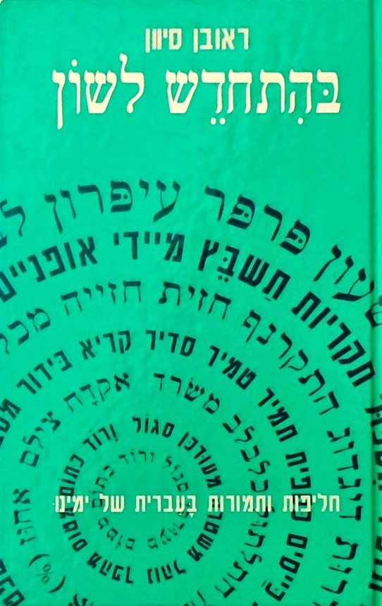 בהתחדש לשון-חליפות ותמורות בעברית של ימינו